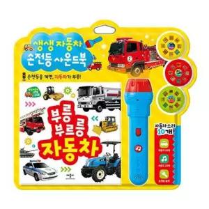 [애플비북스] 생생 자동차 손전등 사운드북