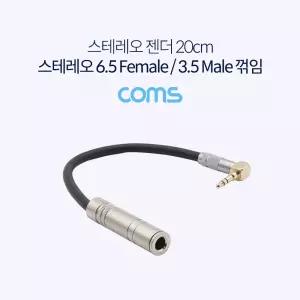 Coms 스테레오 변환 케이블 20cm Stereo 6.5mm F to 3.5mm M 꺾임 Metal젠더 메탈 젠더선