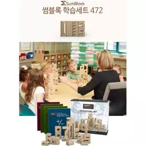 수원리x과학교구 명품 썸블록 학습세트 472p 창작놀이 시각 자존감 뇌과학