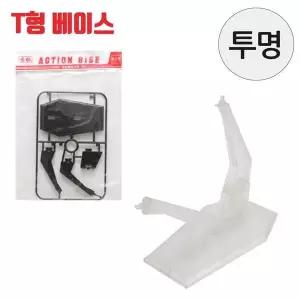 [셀러에이드]꿈그림 프라모델 T형 액션베이스 투명 (건담. 피규어용)