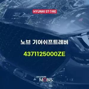 [현대모비스]노브 기어쉬프트레버 (4371125000ZE) 현대모비스부품몰