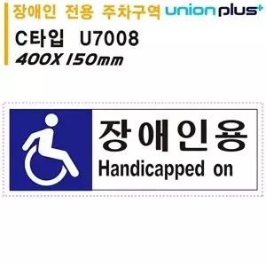 고품질 유니온 표지판 (포맥스) 장애인 전용 주차구역 (400x150mm) (U7008) 실내간판 카페POP WFIYR3K