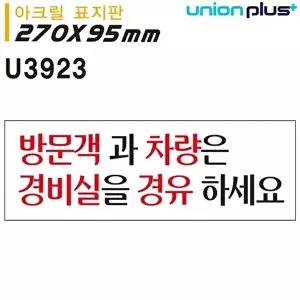 고품질 유니온 표지판 (아크릴) 방문객과차량은 (270x95mm) (U3923) 실내간판 카페POP 표지판 WFIYR5N