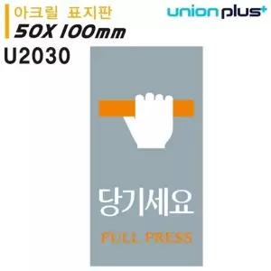 고품질 유니온 표지판 (아크릴) 당기세요 (50x100mm) (U2030) 실내간판 ...