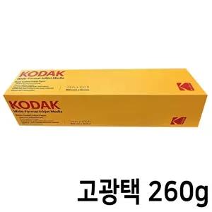 고품질 코닥 플로터용지 롤 인화지 프리미엄 RC 고광택 사진용지 A1 260g 30.5M (542 243) WFIYSCJ