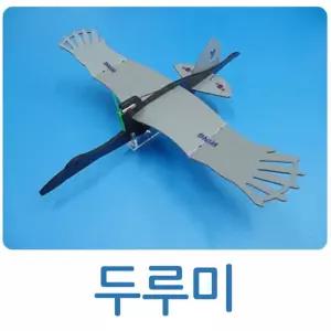 STEAM 날으는 두루미 콘덴서 DIY 비행기 전동비행기 추진비행기 조립