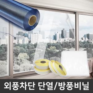 외풍차단 PVC 단열 방풍 비닐 바람막이 필름 재단비닐