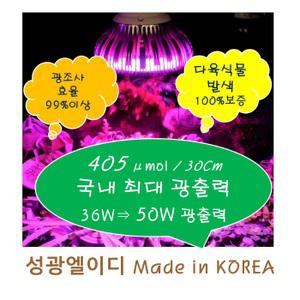 성광엘이디_36W _식물 재배 성장 LED 다육 재배등 성장등 식물등 채소 다육이 코노피튬 리톱스
