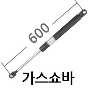 가스쇼바600/유압/싱크대/스프링/국산/주문제작가능