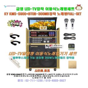 금영노래방반주기세트 KMS-S900+BTOB-300MB장착LED형 이동식노래방기기/팬션-강당-노래교실 일체형가라오케