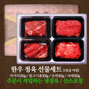 한우선물세트4호(국거리/불고기/산적/사태 각500g)2kg