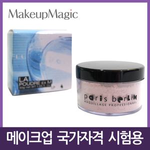 파리베를린 매트 루스파우더 / 메이크업 국가고시 실기시험 페이스파우더/핑크파우더