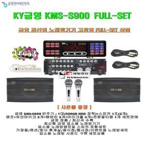 금영노래방반주기 S-90단종/KMS-S900신제품 앰프스피커세트/팬션-휴계실-요양원-노래방용 풀세트 가라오케