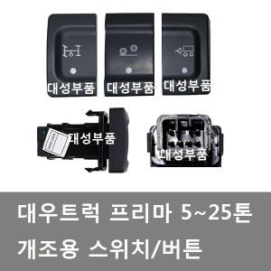 대성부품/대우 프리마 스위치/개조용 버튼/다시방/5톤/대우트럭/화물차/대형트럭/25톤/카고/덤프/DIY/다이