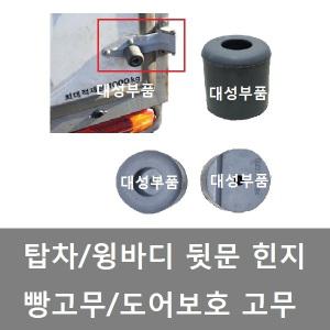 대성부품/탑차 빵고무/윙바디 빵고무/1톤/보호 고무/도어 보호고무/화물차/포터2/봉고3/문짝고무/특장차