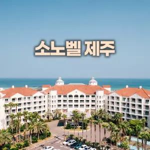 소노벨 제주 소노호텔앤리조트(구제주대명리조트/대명제주/함덕해수욕장/가족여행)