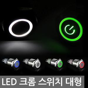 LED 크롬 토글 스위치 22mm 25mm DC 12V 24V 버튼 DIY 인테리어 차량용품 자동차 푸쉬 락 온