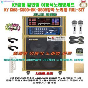 금영KMS-S900+BIK BK-380R(USB재생)앰프 장착 이동식노래방반주기세트/KMS-S90/노래교실-팬션-휴계실 세트