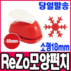 [문구티쳐] 모양펀치 ReZo 소형 18mm_눈꽃3(052) 포코스 종이공예 모양커터기