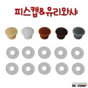 피스캡 피스커버 8mm 10mm 나사커버 마개 나사자국 캡 구멍막이 피스캡8mm 피스캡10mm 피스마개 나사 캡