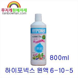 하이포넥스 레이쇼 원액 800ml 6/10/5 비료 영양제