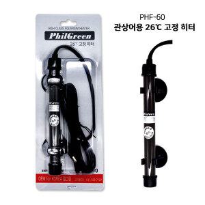 필그린 거북이전용 26도 고정히터 PHF-60