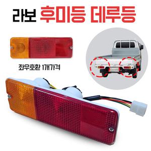 라보데루등 호환 테일램프 후미등 브레이크등 데루등 42439545LH 4243954RH