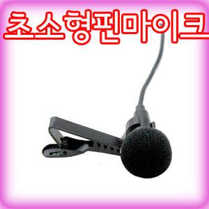 고성능 소형 핀마이크 회의용 강의용 악기용 녹음  PC용