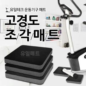 40T 사각검정/조각/매트/런닝머신/헬스/운동기구/충격흡수/방음/러닝머신/실내운동기구/층간소음/
