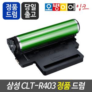 CLT-R403 정품드럼(이미징유닛) SL-C435W SL-C485 SL-C485W SL-C485FW SL-C486 SL-C486W SL-C485FW