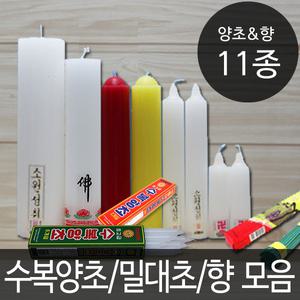 양초모음-불교/양초/밀대초/기둥초/돈타래/원백초/향