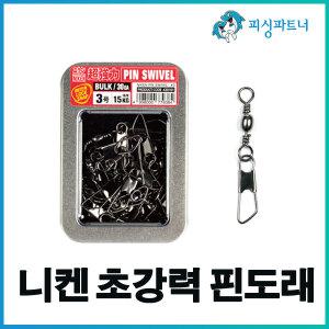 니켄 초강력 핀도래(벌크형) 스냅도래 스위벨