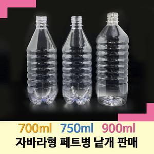[보틀스] 700 750 900ml 페트병 식혜 우유 주스 콩물 식혜 더치 커피 그릭 요거트 물병 일회용 투명 PET병 플라스틱병 공병