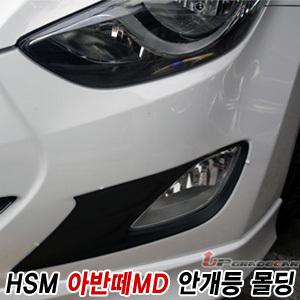 HSM 아반떼MD 안개등몰딩/아반떼MD 포그램프 가니쉬