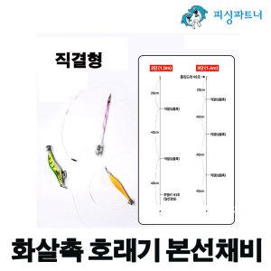 직결형 화살촉 호래기 본선채비(2개입) 화살촉오징어채비