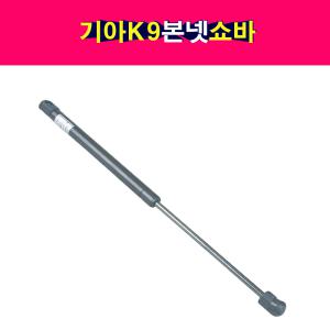 기아 K9 본넷 쇼바 후드리프터 본네트 본넷트 81161-3T000 81171-3T000