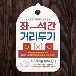 [텐바이텐]코로나 안내판_008_좌석간 거리두기