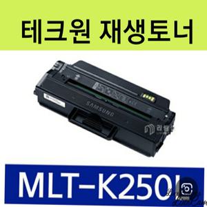 mlt-k250l sl-m2893fw sl-m2630 sl-m2843dw sl-m2680fn sl-m2630nd 재생토너