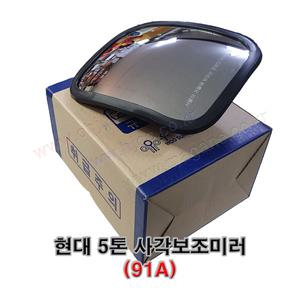 현대 5톤트럭 91A 485 사각보조 사이드미러 백미러 볼타입 -우성미러-