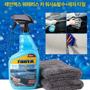 RAIN-X 워터리스 카워시 차체 유리 발수세차키트 SET [차체/유리발수세정제+타월 2장]