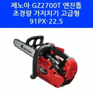 제노아 엔진톱 GZ2700T 12인치 91-22.5 가지치기 벌목 소형 기계톱 체인톱