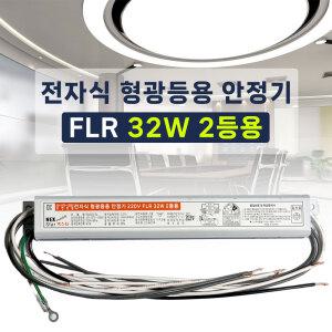 220V FL32W 2등용 형광등용 전자식안정기 FLR32W 직관램프안정기 넥스타 SG싸인텍