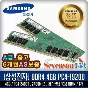 삼성전자(정품) DDR4 4G PC4-19200 2400Mhz(2400T) 데스크탑PC용 DIMM (중고) ~SS153