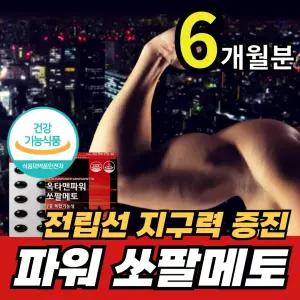 쏘팔메토 전립선보조제 6개월분 아연 체력 활력 에너지 소변 영양제 소팔매 쏘팔매 강화제 