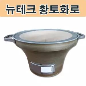 뉴테크 황토화덕 캠핑 삼겹살 바베큐 화로화로대 황토화로대 고기화로 고