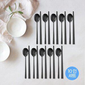 (홈아트)스텐티타늄 수저세트10인(블랙)