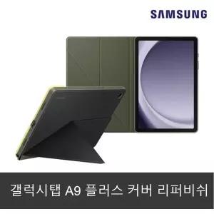 갤럭시탭A9플러스 케이스 EF-BX210 삼성정품 블랙 / 카키 스마트 북커버 리퍼비쉬 262871