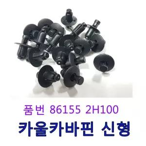 카울카바핀신형/86155 2H100/범퍼핀/제네시스전밤바핀
