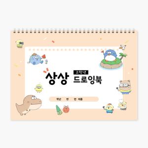 아이스크림몰 옥이샘의 고학년 상상 드로잉북 배움 노트 아이디어 공책