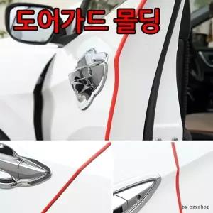 셉터 도어가드 몰딩 문콕방지 도어몰딩